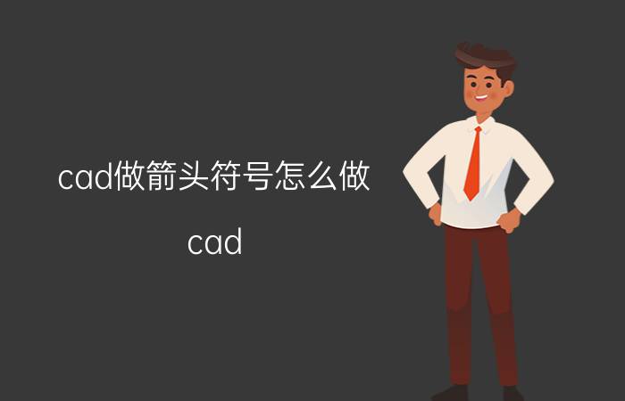 cad做箭头符号怎么做 cad 箭头符号快捷键？